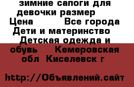 зимние сапоги для девочки размер 30 › Цена ­ 800 - Все города Дети и материнство » Детская одежда и обувь   . Кемеровская обл.,Киселевск г.